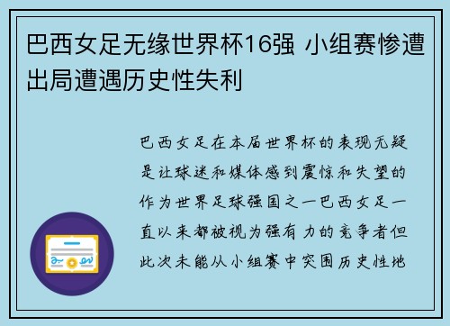 巴西女足无缘世界杯16强 小组赛惨遭出局遭遇历史性失利