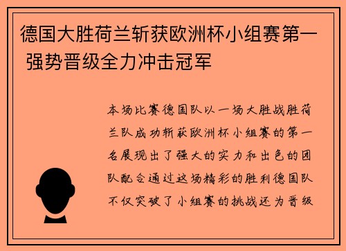 德国大胜荷兰斩获欧洲杯小组赛第一 强势晋级全力冲击冠军