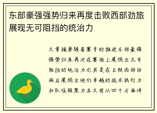 东部豪强强势归来再度击败西部劲旅展现无可阻挡的统治力