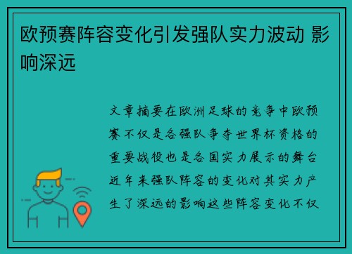 欧预赛阵容变化引发强队实力波动 影响深远