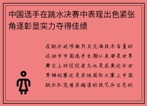 中国选手在跳水决赛中表现出色紧张角逐彰显实力夺得佳绩