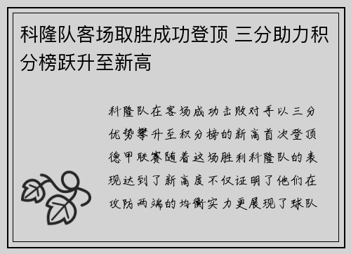 科隆队客场取胜成功登顶 三分助力积分榜跃升至新高