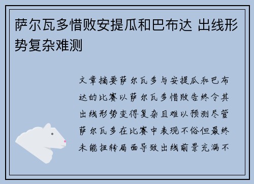 萨尔瓦多惜败安提瓜和巴布达 出线形势复杂难测