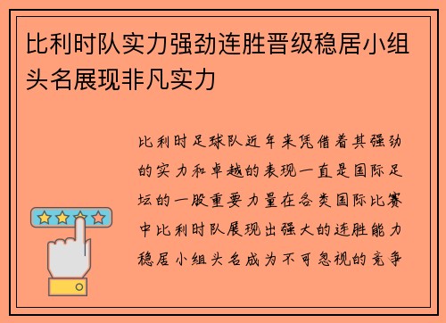 比利时队实力强劲连胜晋级稳居小组头名展现非凡实力