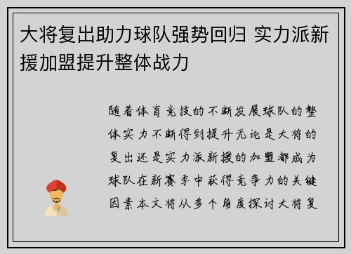 大将复出助力球队强势回归 实力派新援加盟提升整体战力