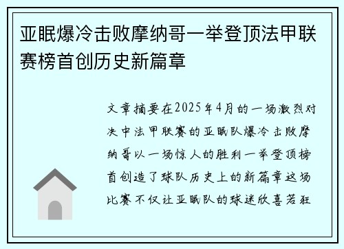 亚眠爆冷击败摩纳哥一举登顶法甲联赛榜首创历史新篇章