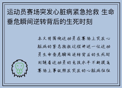 运动员赛场突发心脏病紧急抢救 生命垂危瞬间逆转背后的生死时刻