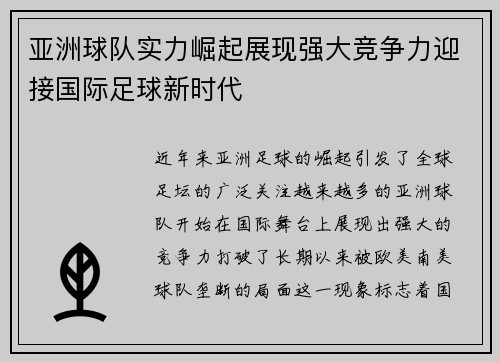 亚洲球队实力崛起展现强大竞争力迎接国际足球新时代