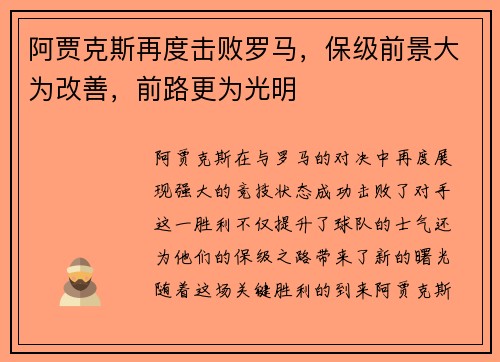 阿贾克斯再度击败罗马，保级前景大为改善，前路更为光明