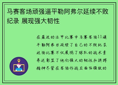 马赛客场顽强逼平勒阿弗尔延续不败纪录 展现强大韧性
