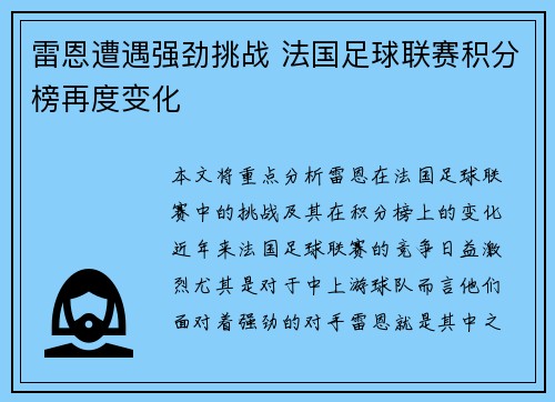 雷恩遭遇强劲挑战 法国足球联赛积分榜再度变化