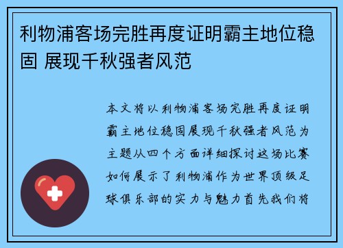 利物浦客场完胜再度证明霸主地位稳固 展现千秋强者风范