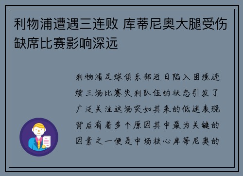 利物浦遭遇三连败 库蒂尼奥大腿受伤缺席比赛影响深远