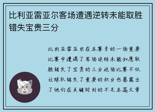 比利亚雷亚尔客场遭遇逆转未能取胜错失宝贵三分