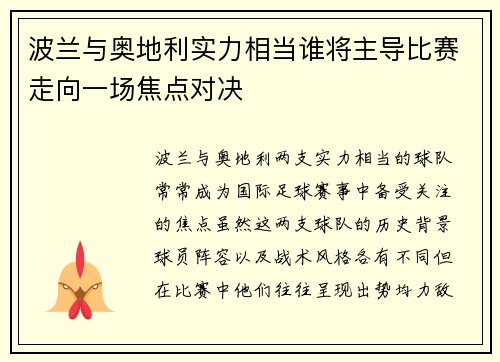 波兰与奥地利实力相当谁将主导比赛走向一场焦点对决