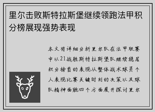 里尔击败斯特拉斯堡继续领跑法甲积分榜展现强势表现