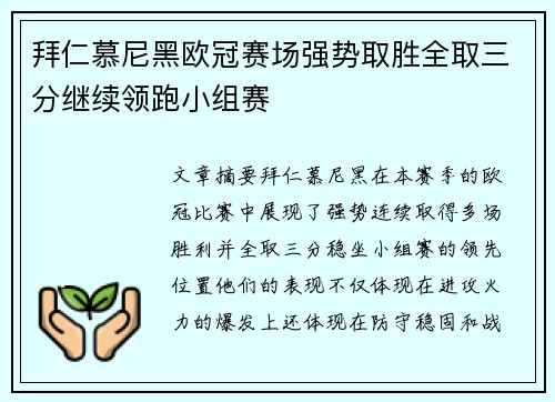 拜仁慕尼黑欧冠赛场强势取胜全取三分继续领跑小组赛