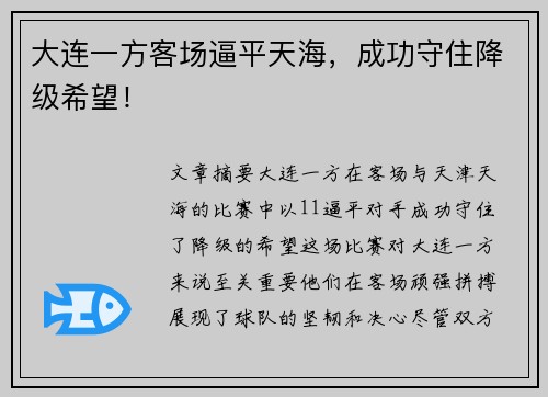 大连一方客场逼平天海，成功守住降级希望！