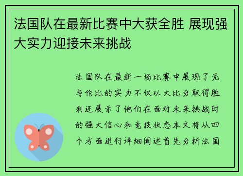 法国队在最新比赛中大获全胜 展现强大实力迎接未来挑战