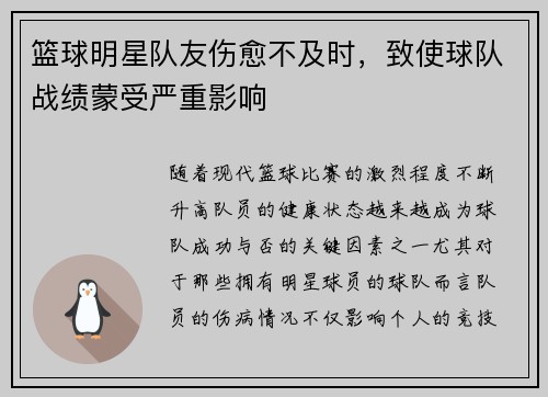 篮球明星队友伤愈不及时，致使球队战绩蒙受严重影响