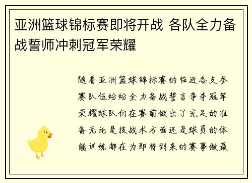 亚洲篮球锦标赛即将开战 各队全力备战誓师冲刺冠军荣耀