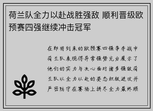荷兰队全力以赴战胜强敌 顺利晋级欧预赛四强继续冲击冠军