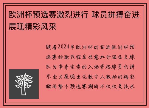 欧洲杯预选赛激烈进行 球员拼搏奋进展现精彩风采