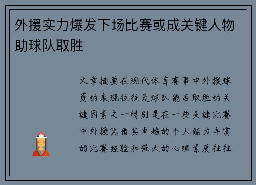 外援实力爆发下场比赛或成关键人物助球队取胜