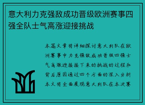 意大利力克强敌成功晋级欧洲赛事四强全队士气高涨迎接挑战