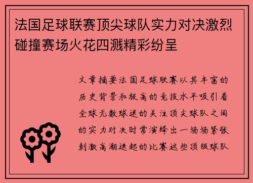 法国足球联赛顶尖球队实力对决激烈碰撞赛场火花四溅精彩纷呈