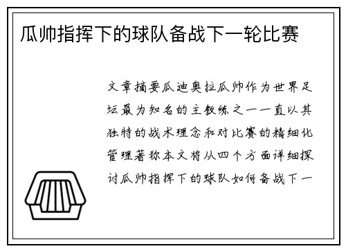 瓜帅指挥下的球队备战下一轮比赛