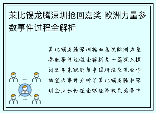 莱比锡龙腾深圳抢回嘉奖 欧洲力量参数事件过程全解析