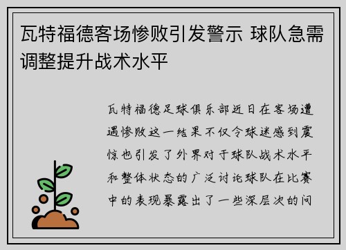 瓦特福德客场惨败引发警示 球队急需调整提升战术水平