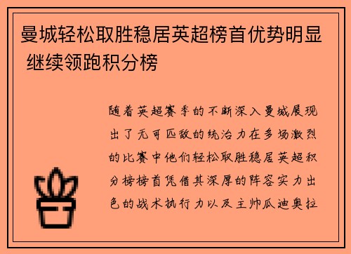 曼城轻松取胜稳居英超榜首优势明显 继续领跑积分榜