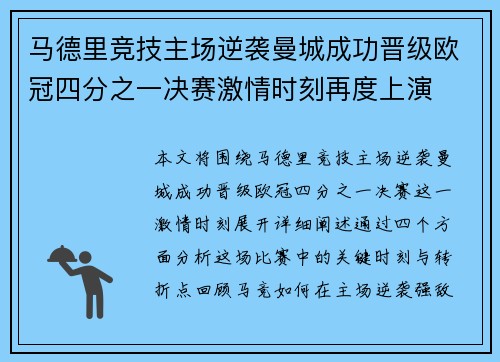 马德里竞技主场逆袭曼城成功晋级欧冠四分之一决赛激情时刻再度上演