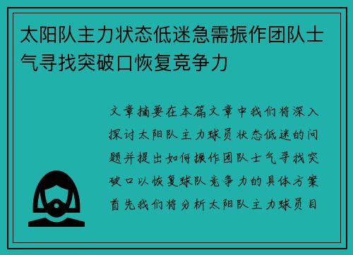 太阳队主力状态低迷急需振作团队士气寻找突破口恢复竞争力