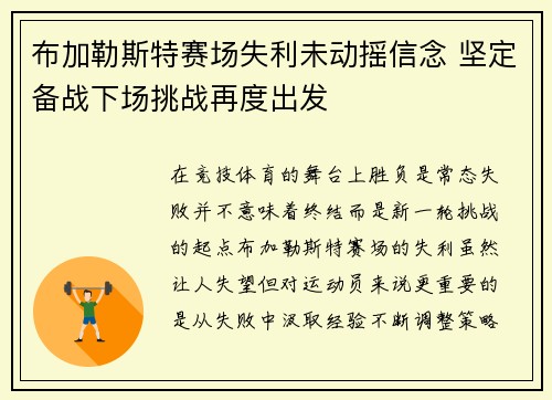 布加勒斯特赛场失利未动摇信念 坚定备战下场挑战再度出发