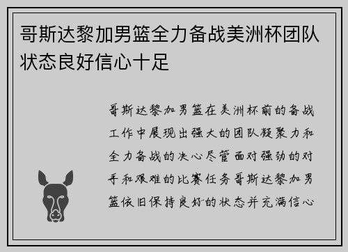 哥斯达黎加男篮全力备战美洲杯团队状态良好信心十足