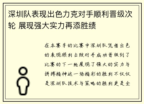 深圳队表现出色力克对手顺利晋级次轮 展现强大实力再添胜绩