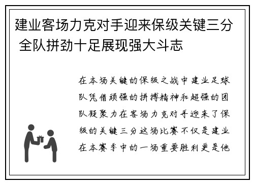 建业客场力克对手迎来保级关键三分 全队拼劲十足展现强大斗志