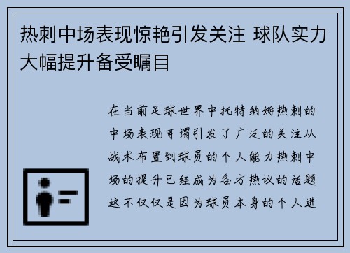 热刺中场表现惊艳引发关注 球队实力大幅提升备受瞩目