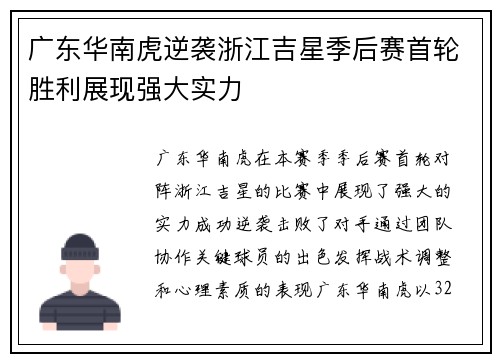 广东华南虎逆袭浙江吉星季后赛首轮胜利展现强大实力