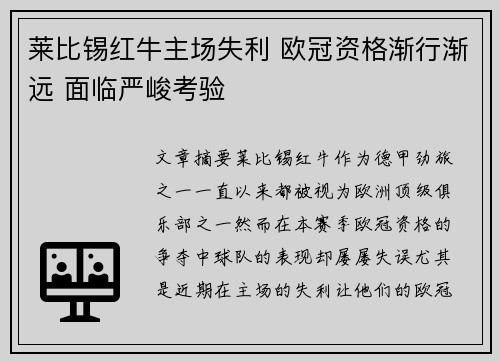 莱比锡红牛主场失利 欧冠资格渐行渐远 面临严峻考验