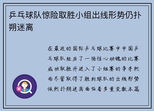 乒乓球队惊险取胜小组出线形势仍扑朔迷离