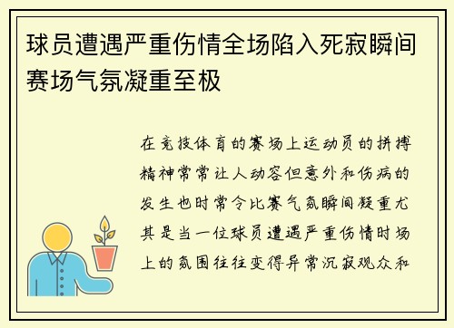 球员遭遇严重伤情全场陷入死寂瞬间赛场气氛凝重至极
