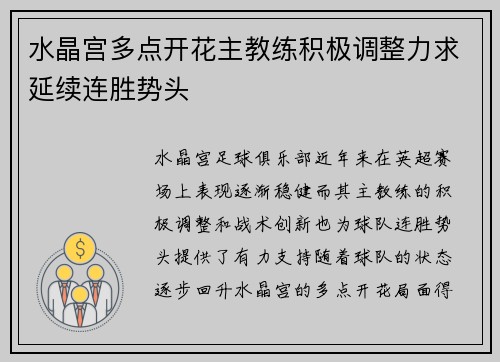 水晶宫多点开花主教练积极调整力求延续连胜势头