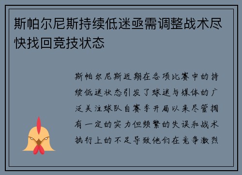 斯帕尔尼斯持续低迷亟需调整战术尽快找回竞技状态