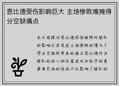 恩比德受伤影响巨大 主场惨败难掩得分空缺痛点