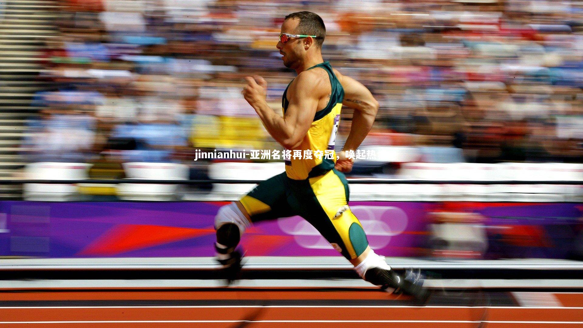 jinnianhui-亚洲名将再度夺冠，唤起热情