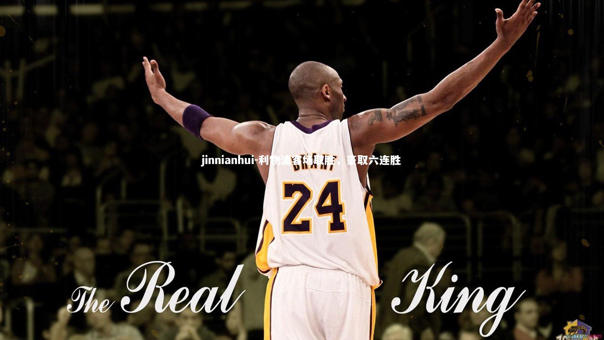 jinnianhui-利物浦客场取胜，豪取六连胜